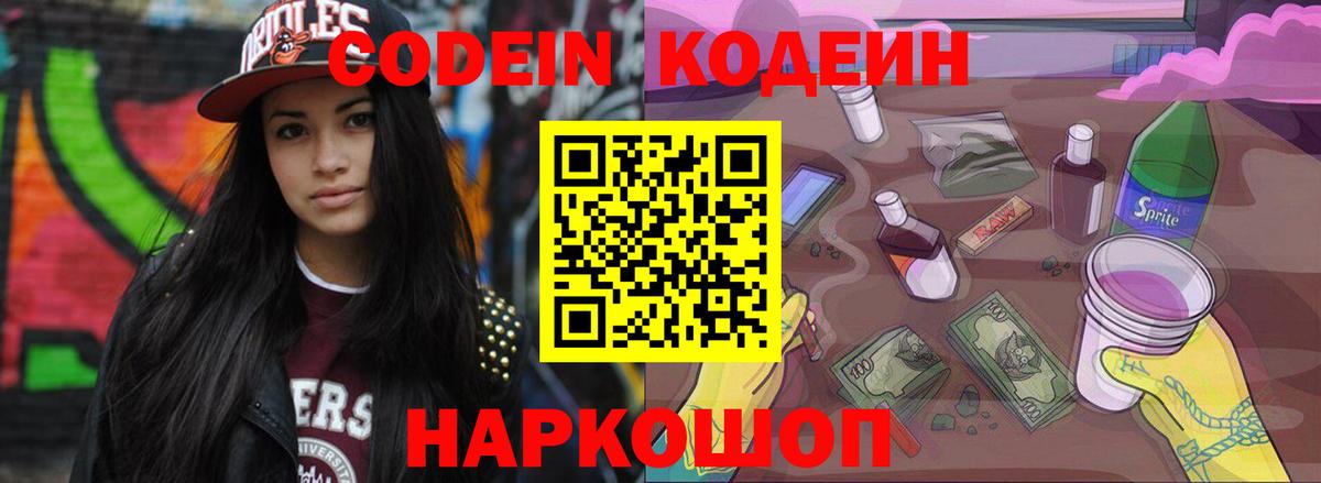 Codein напиток Lean (лин) Нягань
